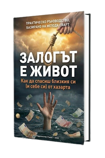 Обичаш го, но любовта ти няма да го излекува. Твоите действия могат.